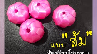 พับเหรียญโปรยทานแบบส้ม ง่ายๆ ทำพร้อมกันได้เลย อธิบายอย่างละเอียด