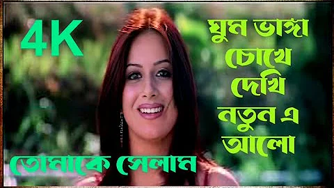 Ghum Bhanga Chokhe Dekhi Natun E Alo, Video Song HD,Tomake Selam,#GSTelecomEntertanments