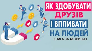 «Як здобувати друзів та впливати на людей» | Дейл Карнегі