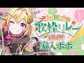 【#和風曲歌枠リレー】和、任せてくださいポポ【家入ポポ / ななしいんく】