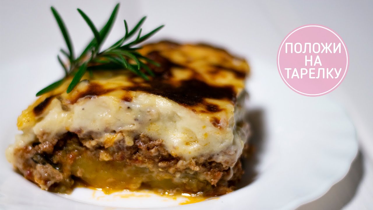 МУСАКА | Очень Итальянский рецепт в Одесской интерпретации | Вкуснейшая ...