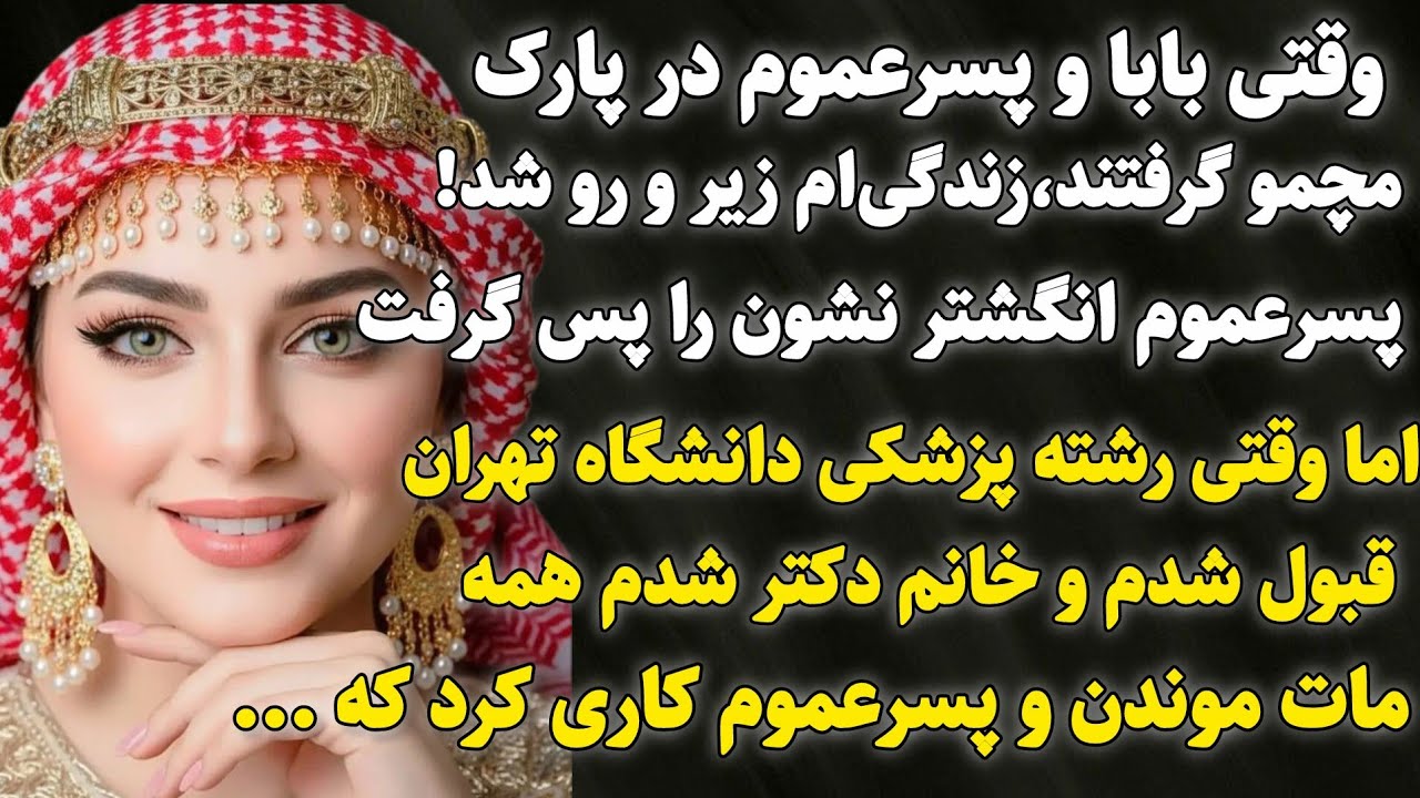داستان واقعی:تکان دهنده ترین اتفاق زندگیم که منونابود کرد زمانی بود.