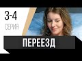 🎦 Переезд 3 и 4 серия / Сериал, Мелодрама