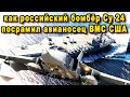 Адмирал США негодовал топал ногами кривил губы когда СМИ опубликовали как Су 24 гонял его авианосец