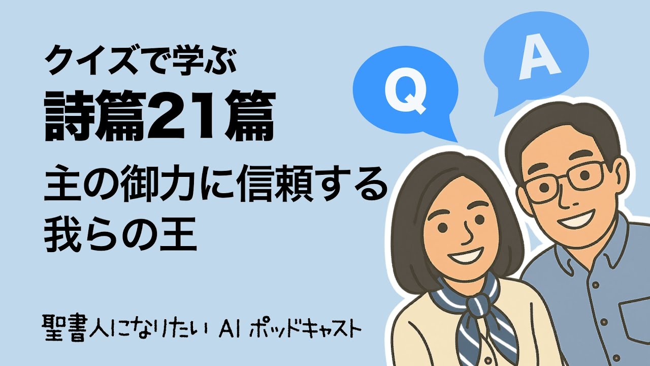 【詩篇21篇】  主の御力に信頼する我の王　クイズで学ぶ聖書 #31　聖書人になりたい・夫婦放談+AI ポッドキャスト