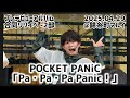 【4K60fps】 POCKET PANiC「Pa・Pa・Pa Panic!」(2025.04.29-2部)