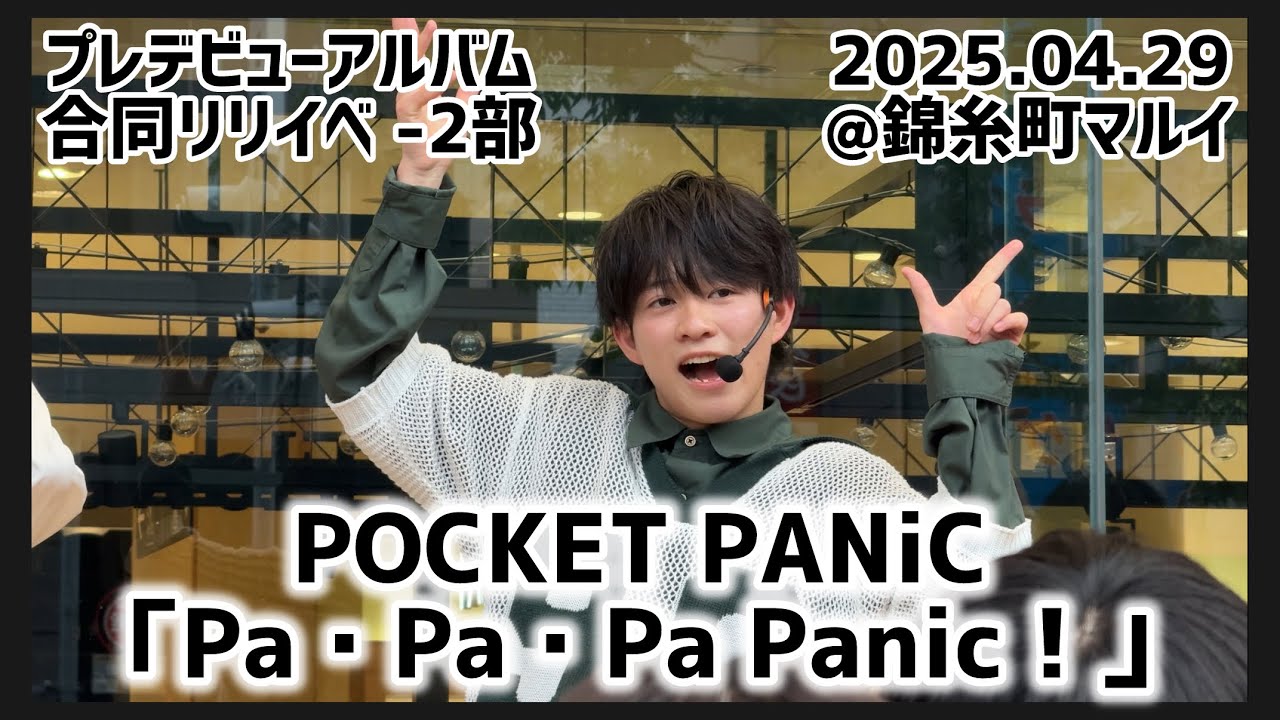 【4K60fps】 POCKET PANiC「Pa・Pa・Pa Panic！」（2025.04.29-2部）