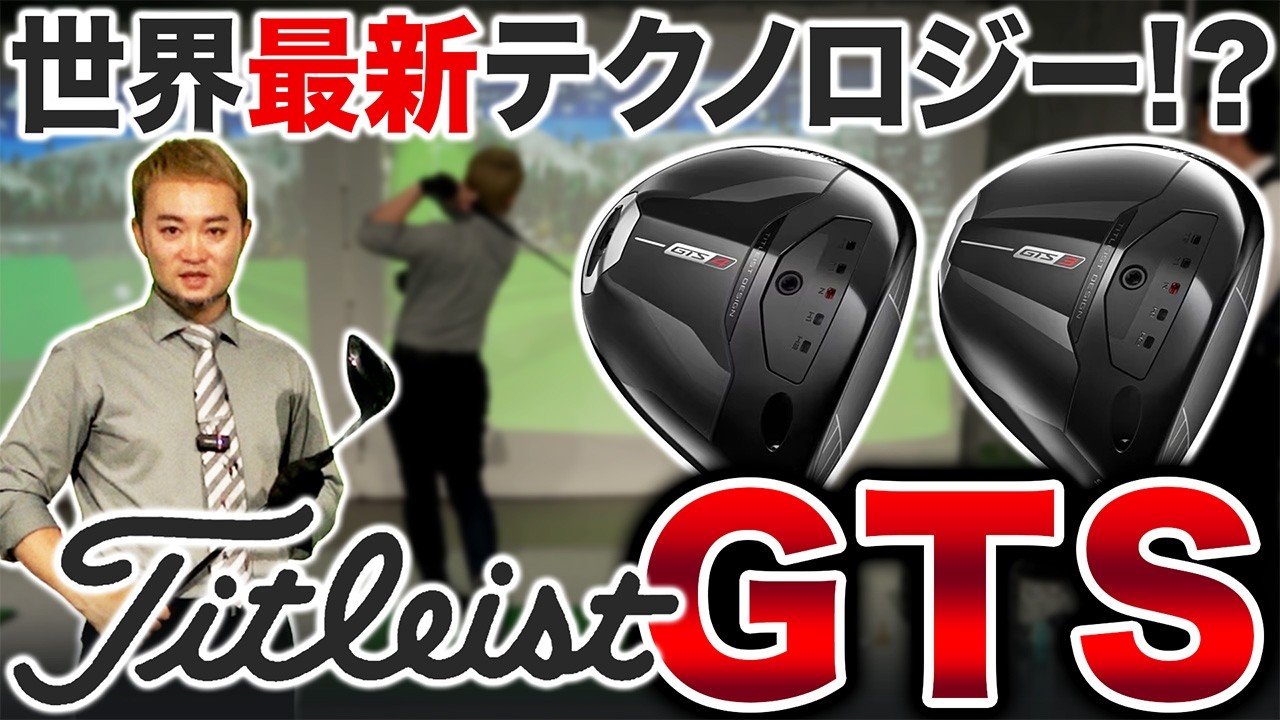【タイトリストGTS試打】メーカー非公表のマル秘テクノロジー！？GTSが飛ぶ理由は