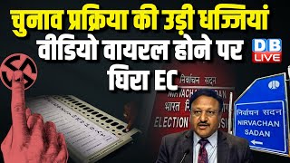 Election प्रक्रिया की उड़ी धज्जियां, वीडियो वायरल होने पर घिरा EC | Rahul Gandhi | Akhilesh |#dblive