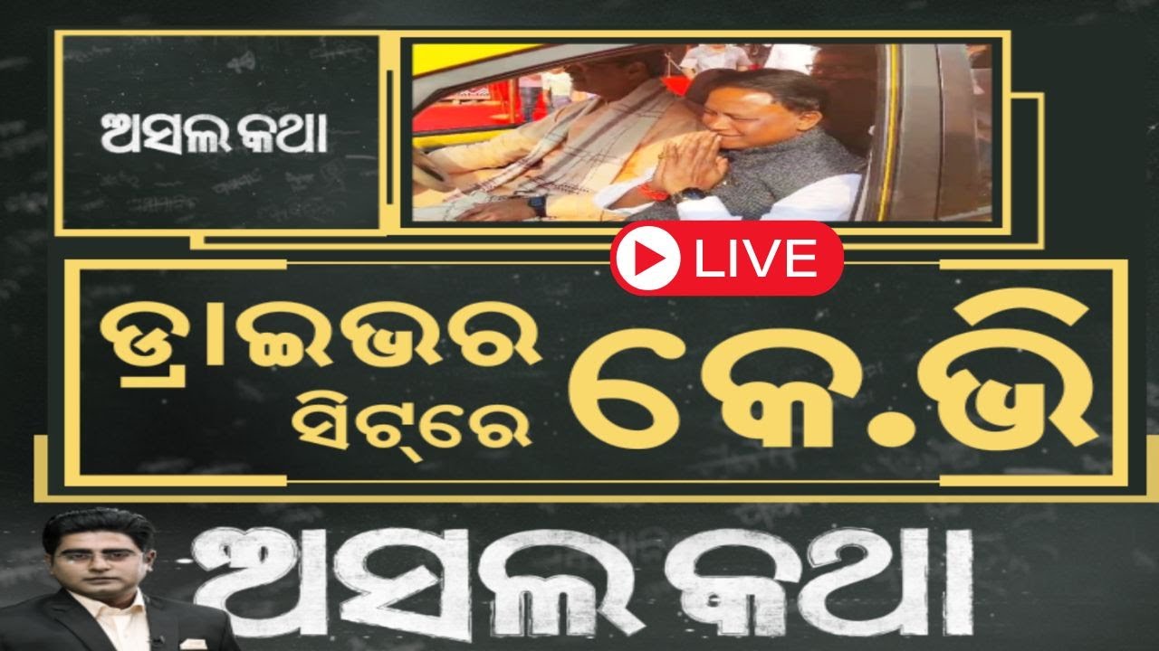 Asal Katha Live : ଡ୍ରାଇଭର ସିଟ୍‌ରେ କେ.ଭି | Mohan Majhi | Kanak Vardhan Singh Deo