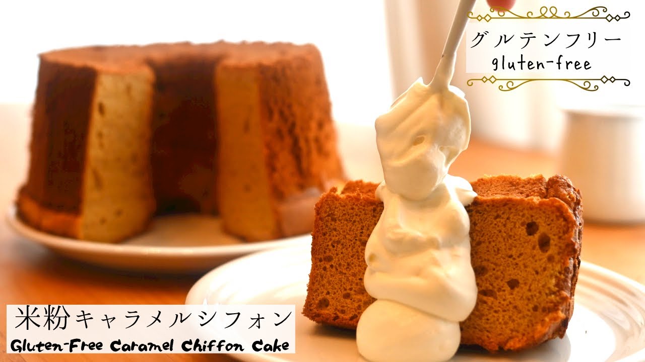 【米粉キャラメルシフォンケーキ】ちょっとリッチなノンオイル大人シフォン。【glutenfree】