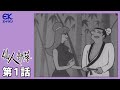 【公式】仙人部落 第1話「スタミナアンプルの巻」<期間限定>