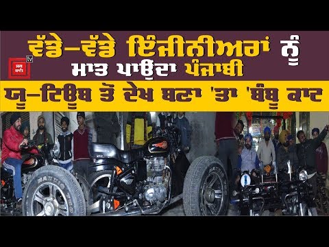 Youtube ਤੋਂ ਦੇਖ Punjabi ਨੇ ਬਣਾ `ਤਾ ਅਨੋਖਾ Motorcycle