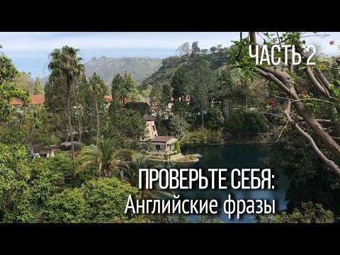 ▶️ Повседневные английские фразы, идиомы и сленг. Проверьте себя: как сказать по-английски. Часть 2.
