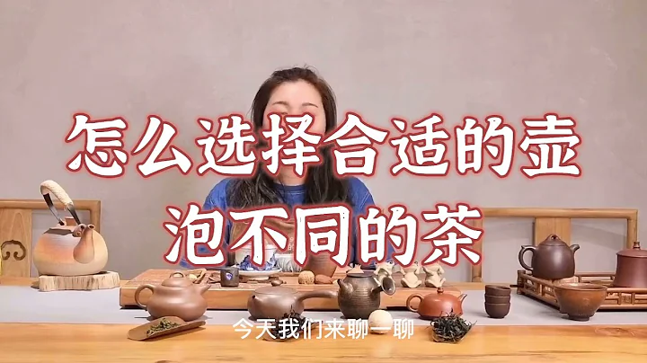 怎麼選擇合適的壺泡不同的茶 - 天天要聞