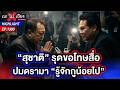 “สุชาติ” เดือด ! น๊อตหลุดลั่น “รู้จักกูน้อยไป” ก่อนรุดขอโทษสื่อ | ถกไม่เถียง | 19 พ.ค. 69