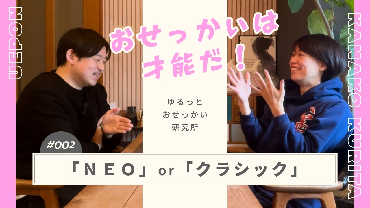 002｜おせっかいには2種類ある？「ＮＥＯおせっかい」という新しい考え方