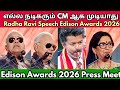 எல்ல நடிகரும் CM ஆக முடியாது Radha Ravi Speech Edison Awards 2026 Press Meet
