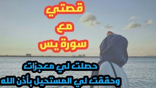 فضل سورة يس ، تجربتي العجيبة مع سورة يس في الشفاء ، حصلت لي  معجزات وحققت لي المستحيل بأذن الله