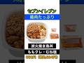 お肉たっぷり セブンイレブン 炭火焼き鳥丼 ももタレ むね塩 