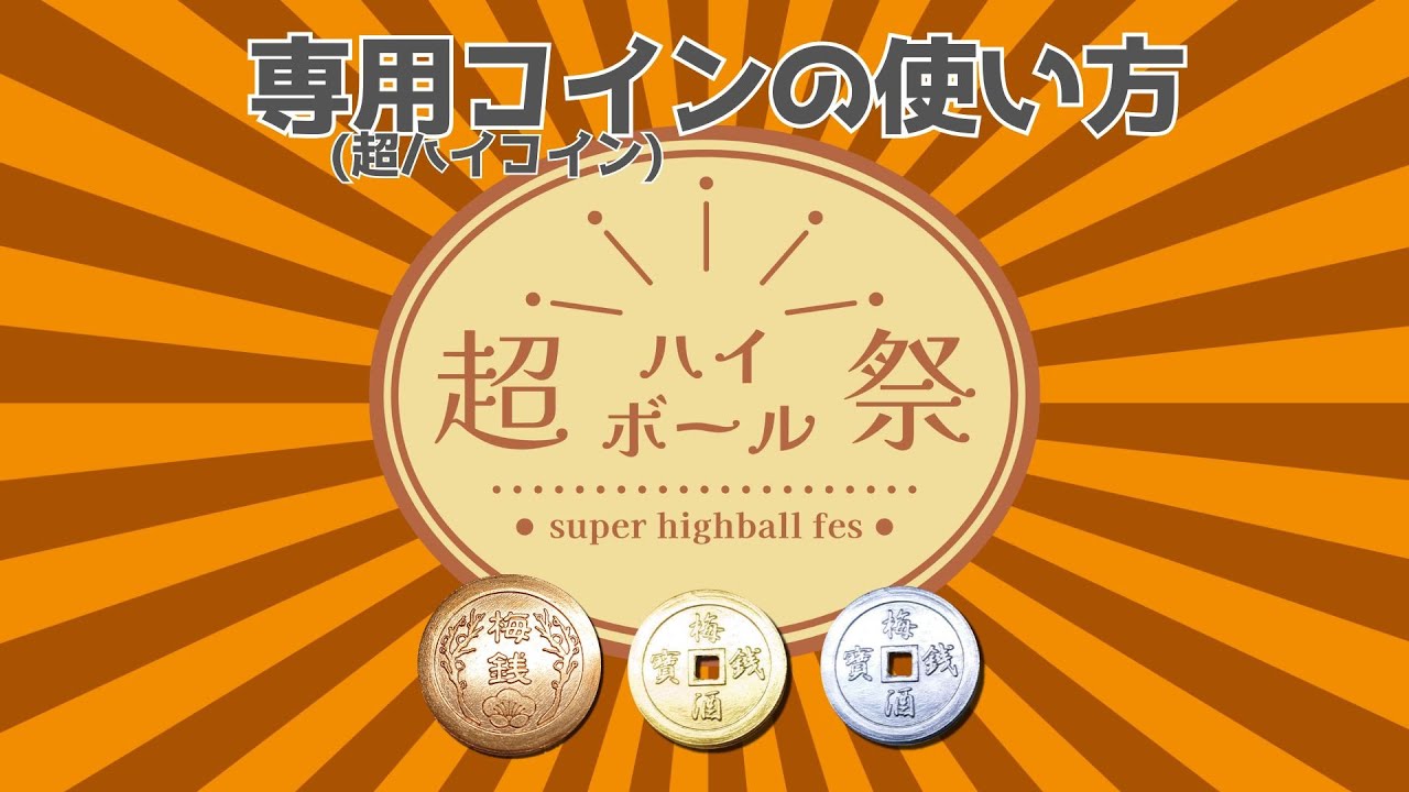 【超ハイボール祭】専用コイン(超ハイコイン)の使い方