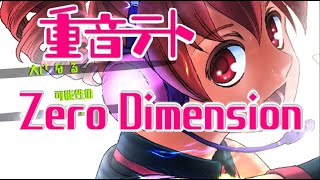 モチベ上げる曲「Zero Dimension/重音テト」【過去を変える】【新たなるスタート】【ゼロ】