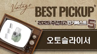 솔직 비교 만능 오토슬라이서 6종! 뭐가 제일 좋을까?