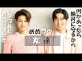 【祝!19才】めめラウ『友達』【目黒蓮/ラウール】