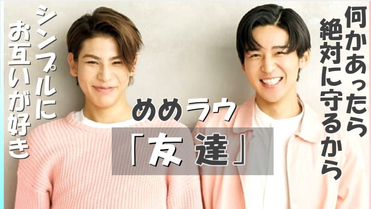 【祝！19才】めめラウ『友達』【目黒蓮/ラウール】