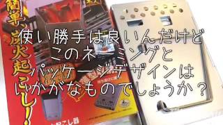 火起こし器 炭焼き名人！紹介（キャプテンスタッグ）