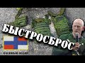 КАК СОБРАТЬ БРОНЕЖИЛЕТ 6Б45 БЫСТРОСБРОС