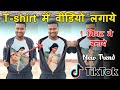 T-shirt me Video Kaise Lagaye tik tok || TikTok New Trend | T-shirt me Photo Kaise Lagaya