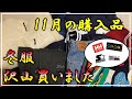 【冬服購入品】コスパ最強の冬服を買いすぎたのでまとめて紹介します！