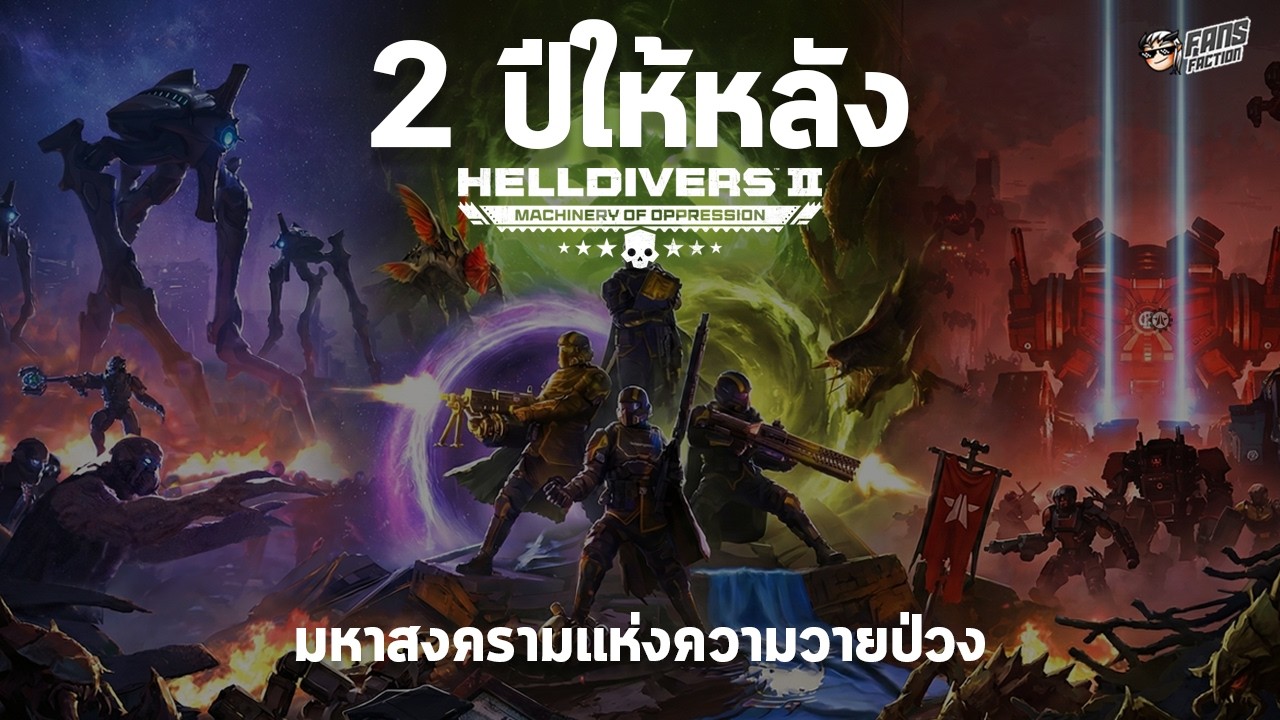 2 ปีให้หลัง  Helldivers 2 เกมดีที่ไม่ยอมหยุดปล่อยของ | สรุปเนื้อเรื่องล่าสุดของศัตรูฝ่ายต่าง ๆ