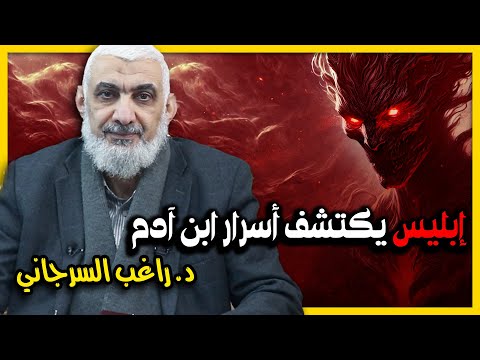 إبليس يكتشف أسرار ابن آدم 