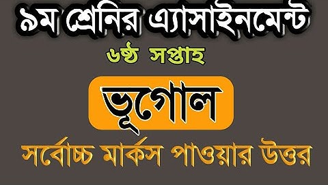 Class 9 Assignment 6th week || Geography || ভূগোল ||Class 9 assignment Bhugol||Class 9 Geography-6