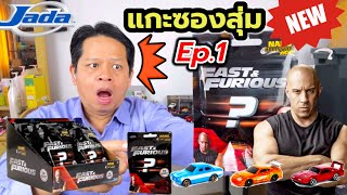 แกะซองสุ่มรถเหล็กเดอะฟาส Ep.1 Fast and Furious Cars|C2Kun