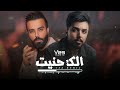   ريمكس الك حنيت