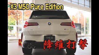 X3的逆襲M50 Pure Edition！！上打GLC43下踩GLC300？