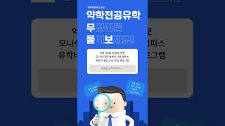 🌏 약학전공 문의 받기🩺💊 #shorts