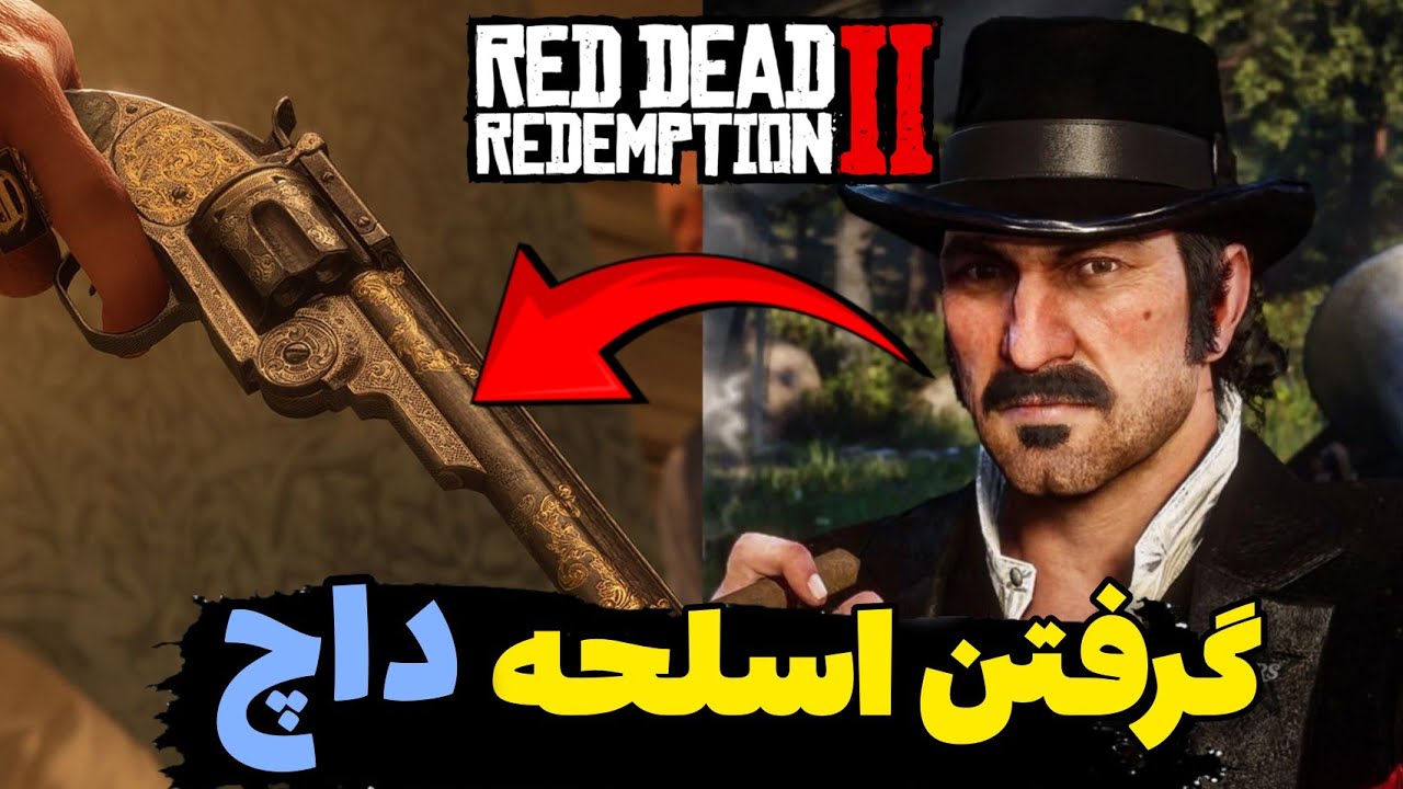 آموزش گرفتن اسلحه داچ ون درلیند در رد دد ردمپشن ۲😱🔥 - YouTube