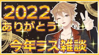 【雑談】今年はお世話になりましたッ！！振り返り雑談！！！【にじさんじ / 伏見ガク】