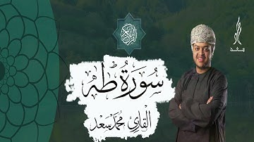 من سورة طه القارئ محمد سعد