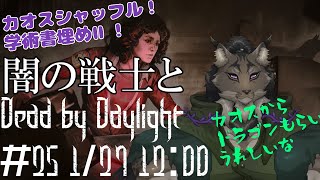 【Dead by Daylight-25】配信外でももっと霧の森したいヤマネコの霧隠れ漫遊記【闇の戦士兼シナリオライター系ケモノVtuber】