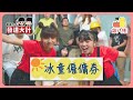 【發達大計 💰EP8】想童童阿冰聽晒你話 😛？冰童僱傭券啦 🎟！｜Pomato 小薯茄