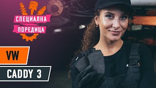 Поддръжка на VW Caddy 3 2014 - видео инструкция