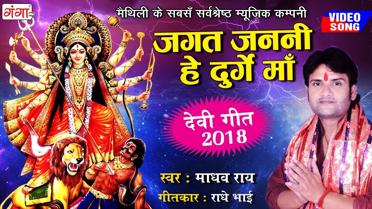 Madhav Rais New Superhit Devigeet Video 2018   Jagat Janani Hey Durga Maa   Maithili Devigeet 2018