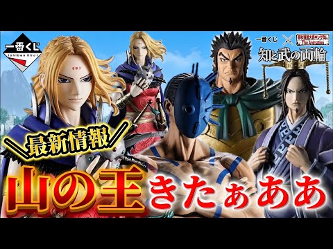 一番くじ キングダム】楊端和&バジオウがMASTERLISEで参戦‼️遂に六代