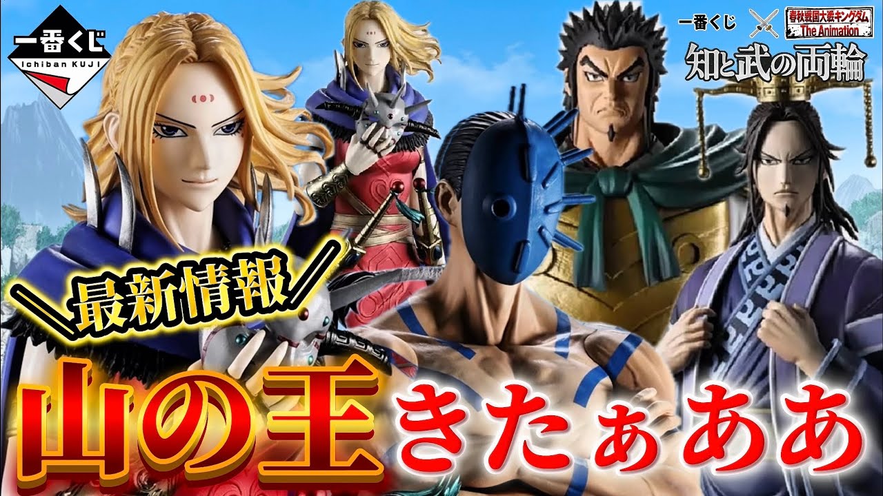 一番くじ キングダム】楊端和&バジオウがMASTERLISEで参戦‼️遂に六代