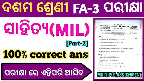 class 10 fa3 sahitya question paper with answers 2023 10th fa3 mil odia question answer 2023 part-1